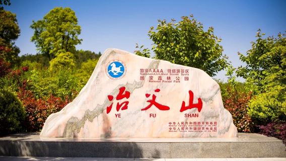 【旅小皖/私人導覽】廬江冶父山國家森林公園+廬江一號泉溫泉一日遊