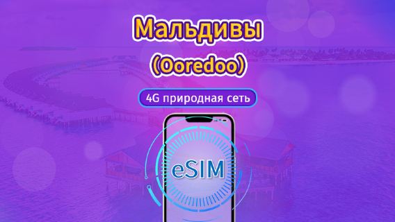 Мальдивские Острова|Ooredoo 4G eSIM|Пакет трафика|Сброс трафика в месте назначения в 24:00 ежедневно|10 дней|QR-код