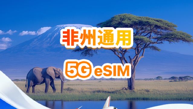 非洲通用 4G/5G eSIM | 日用包/總量包 | 500MB/日-總量30GB | 1-30天 | 24小時制 | QR code