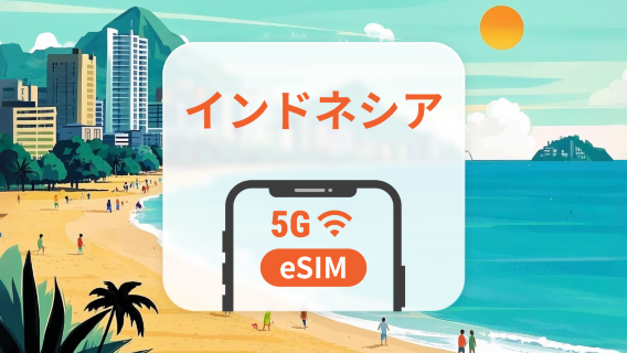 インドネシア 5G eSIM|4大通信キャリア対応・AIアプリ・TikTok|1~30日|QRコード
