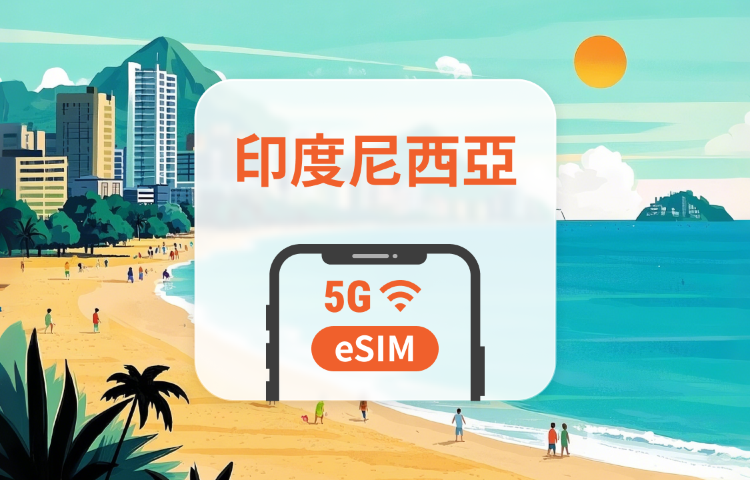 印尼 5G eSIM｜四網全覆蓋・All AI & TikTok｜1-30天｜QR Code