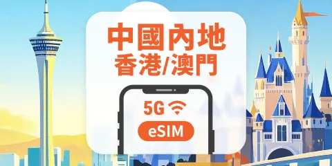 中國內地·香港·澳門 5G eSIM|五網覆蓋・All AI & TikTok|1-365天|QR Code