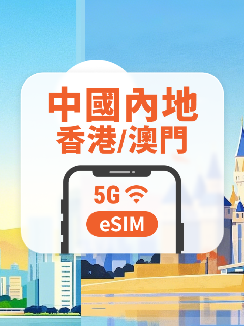 中國內地·香港·澳門 5G eSIM|六網覆蓋・All AI & TikTok|1-365天|QR Code