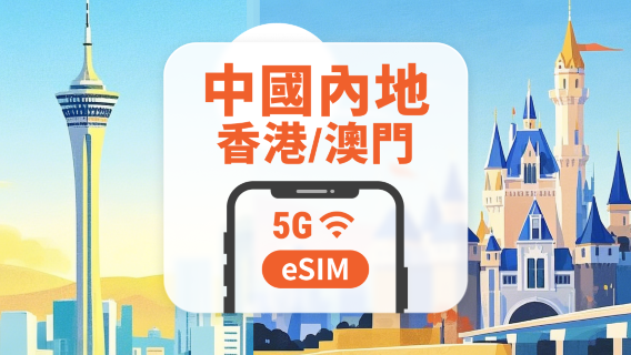 中國內地·香港·澳門 5G eSIM｜All AI & TikTok｜1-365天｜QR Code