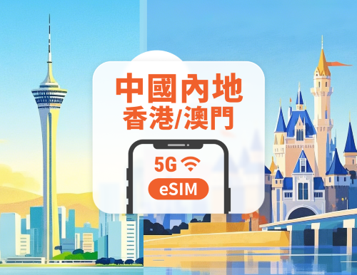 中國內地·香港·澳門 5G eSIM|All AI & TikTok|1-365天|QR Code