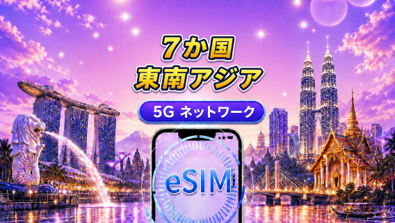 東南アジア（7か国） | 5G/4G eSIM | 日用パッケージ/データパッケージ | 24時間課金 | 1 - 30 日 | QRコード