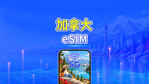 加拿大 5G eSIM | 每日/總量流量方案 | 1–30天 | 24小時計費 | QR Code