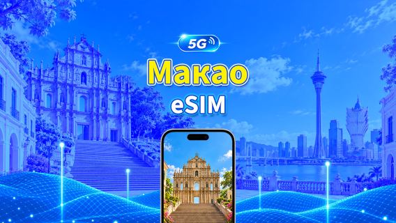 Макао 5G eSIM | Щоденний/загальний пакет даних | 1–30 днів | 24-годинна тарифікація | QR-код