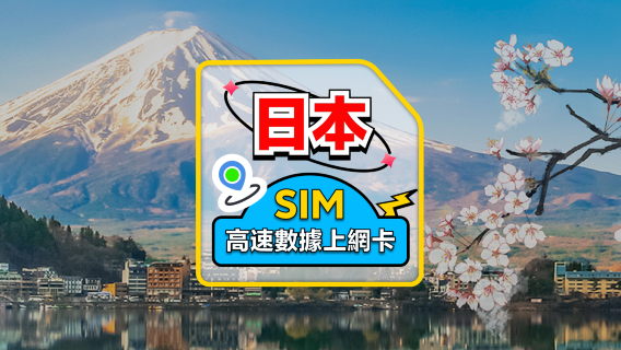 【日本】4G上網卡｜docomo｜30天可選套餐｜插卡即用｜香港機場自取