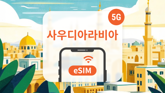 사우디아라비아SIM카드/데이터