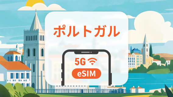 ポルトガル 5G eSIM | 複数のネットワーク | 1~30日 | QRコード即時利用可