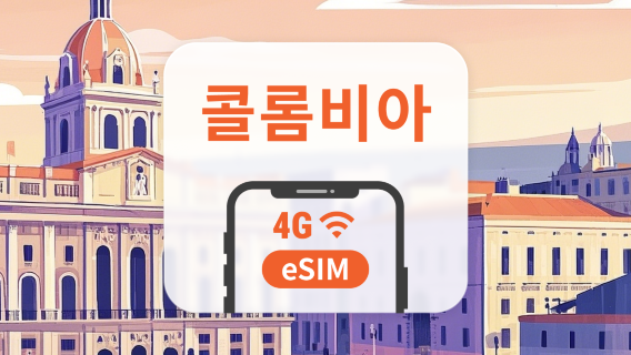 콜롬비아 eSIM | ChatGPT 및 TikTok 지원 | 1~30일 | 즉시 QR 코드 발송