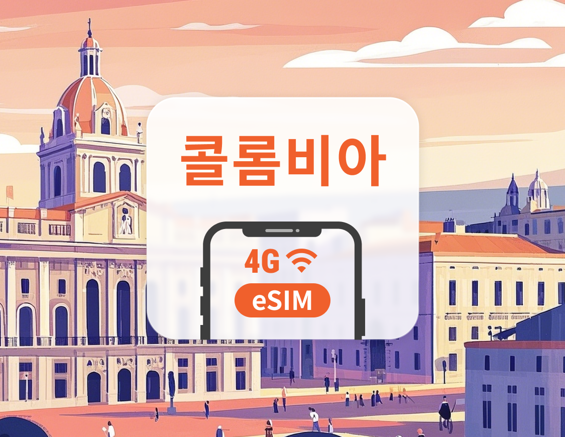 콜롬비아 eSIM | ChatGPT 및 TikTok 지원 | 1~30일 | 즉시 QR 코드 발송