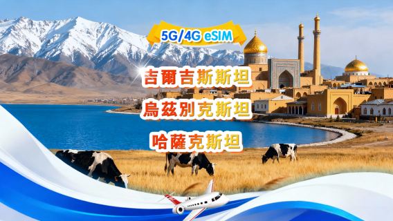哈薩克/吉爾吉斯/烏茲別克 5G/4G eSIM | 日用包/總量包 | 500MB/日-總量30GB | QR code