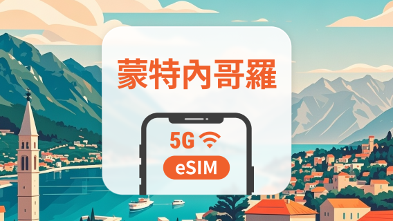 蒙特內哥羅 5G eSIM｜可用ChatGPT＆TikTok｜1-30天超多套餐可選｜即買即用｜QR Code
