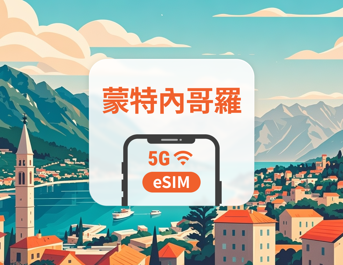 蒙特內哥羅 5G eSIM｜可用ChatGPT＆TikTok｜1-30天超多套餐可選｜即買即用｜QR Code