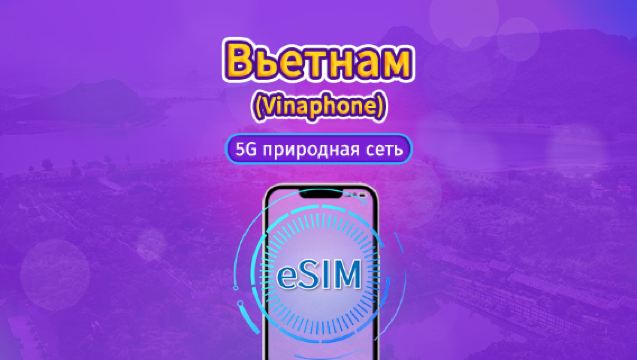 Vietnam Vinaphone | Местная eSIM | Дневной тариф | Сброс трафика в месте назначения в 24:00 ежедневно | 5–10 дней | QR-код