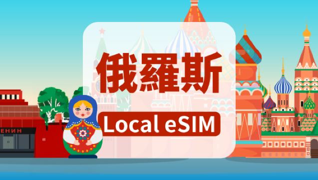 俄羅斯 Beeline 4G eSIM|總量10GB/20GB/40GB|高速網絡|7-15天|自然日計費|QR code