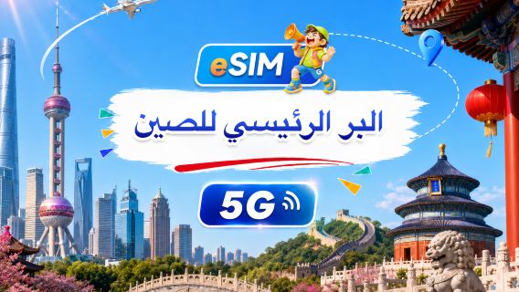 الصين | eSIM 5G | باقة يومية/باقة إجمالية | 500 ميجابايت يوميًا - إجمالي 100 جيجابايت | 1-60 يومًا | نظام 24 ساعة | رمز QR