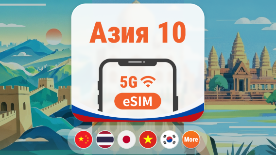 Азия, 10 регионов, 5G eSIM | Несколько сетей • ChatGPT | 1–30 дней | QR-код