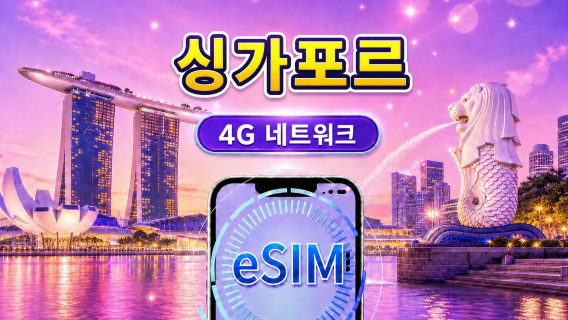 싱가포르 4G eSIM | Google 지도 / ChatGPT 지원 | 일일/총 데이터 요금제 | 24시간 청구 | 1-30일 | QR 코드