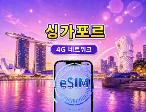 싱가포르 4G eSIM | Google 지도 / ChatGPT 지원 | 일일/총 데이터 요금제 | 24시간 청구 | 1-30일 | QR 코드