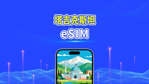 塔吉克 5G eSIM | 雙網絡 | 全面支援 AI 與 TikTok | 每日/總量流量方案 | 1–30天 | 24小時計費 | QR Code
