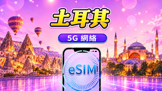 土耳其 | 5G/4G eSIM | 日用套裝/數據套裝 | 自然日計費 | 1-30日 | QR code