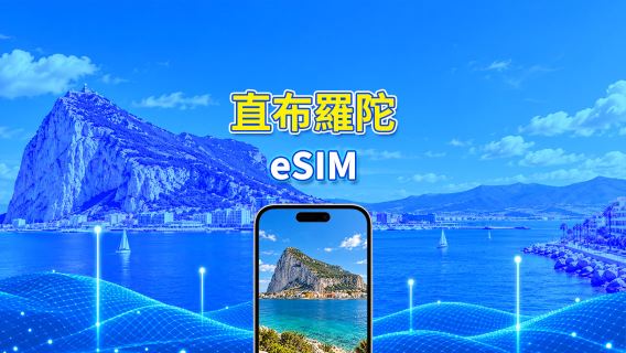 直布羅陀 4G eSIM| 每日/總量流量方案 | 1–30天 | 24小時計費 | QR Code
