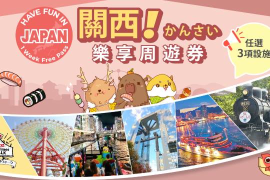 【送大阪地鐵券】關西景點交通通票｜Have Fun In Kansai｜關西樂享周遊券1 Week Free Pass