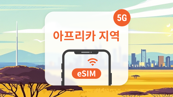 남아프리카공화국SIM카드/데이터