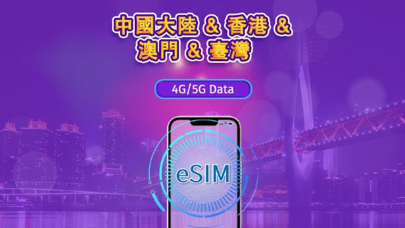 中國大陸/香港/澳門/台灣 | 5G eSIM | 日用包/流量包 | 1-30天 | 24小時計費 | QR code