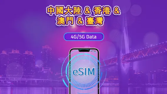 中國大陸/香港/澳門/台灣 | 5G eSIM | 日用包/流量包 | 1-30天 | 24小時計費 | QR code