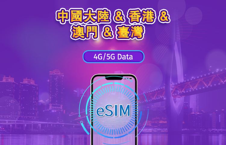 中國大陸/香港/澳門/台灣 | 5G eSIM | 日用包/流量包 | 1-30天 | 24小時計費 | QR code