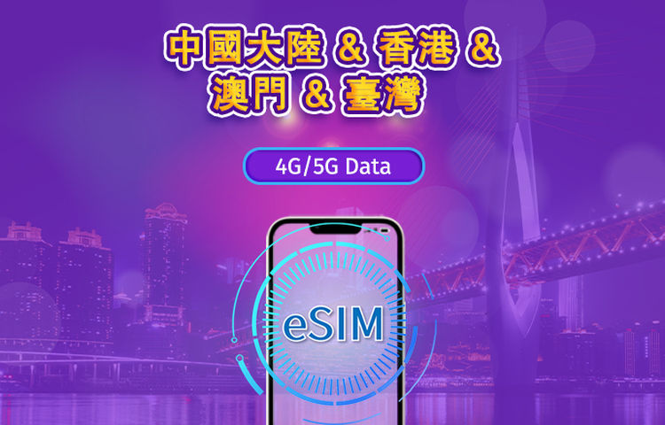中國大陸/香港/澳門/台灣 | 5G/4G eSIM | 日用包/流量包 | 1-30天 | 24小時計費 | QR code