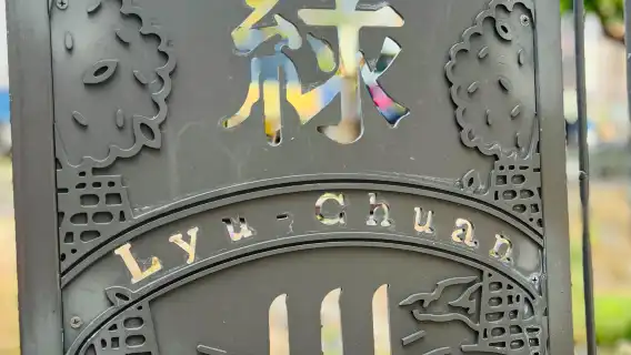 8-hour Taichung Gaomei Wetlands and Rainbow Village 1-day tour: Customized itinerary (departing from Taichung)