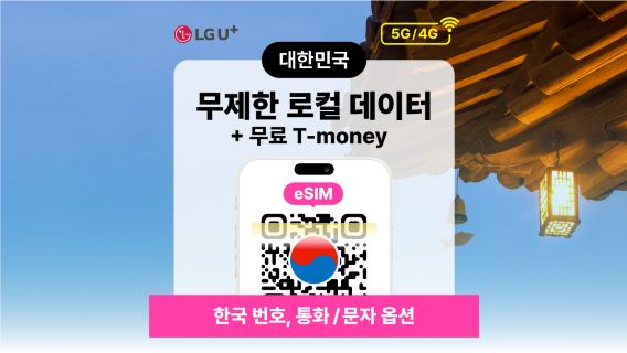 [한국] LG U+ 4G/5G eSIM + T-money 교통카드 | 1–90일 | QR 코드