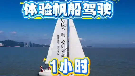 【珠海帆船拼船】帆船體驗60分鐘
