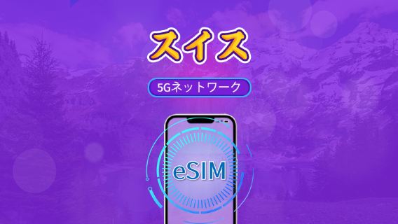 スイス | 5G/4G対応eSIM | トータルパッケージ | 24時間ごとの課金 | 7～30日間 | QRコード