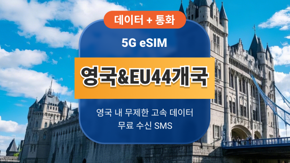영국 EE 5G eSIM+EU 44 | 통화 및 SMS 포함 무제한 데이터 | 15/30일 | 즉시 QR 코드 발송