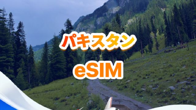 パキスタン 4G eSIM | トータルパッケージ | 合計1GB～30GB | 3～30日 | QR code