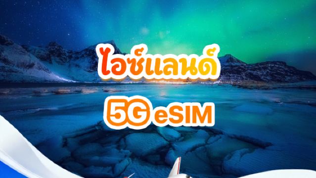 ซิมการ์ด 5G ของไอซ์แลนด์ | แพ็กเกจรายวัน/รวม | 500MB/วัน - รวม 30GB | 1-30 วัน | รูปแบบ 24 ชั่วโมง | QR Code