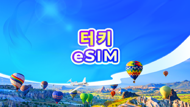 터키(튀르키예) 5G eSIM | TikTok & ChatGPT 사용 가능 | 일일 요금제/데이터 요금제 | 24시간 기준 과금 | 1-30일 | QR 코드
