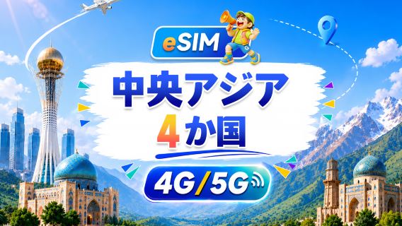 中央アジア4カ国 5G/4G eSIM | すべてのAI&TikTok対応 | 500MB/日-総量100GB | 24時間課金 | QRコード