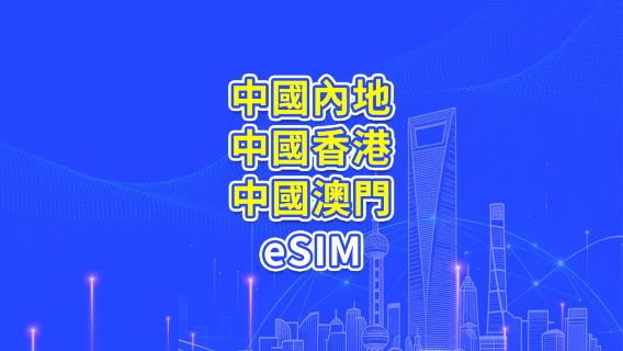 中國内地/香港/澳門 5G/4G eSIM | 日用包/流量包 | 24小時計費 | 1-30天 | QR code