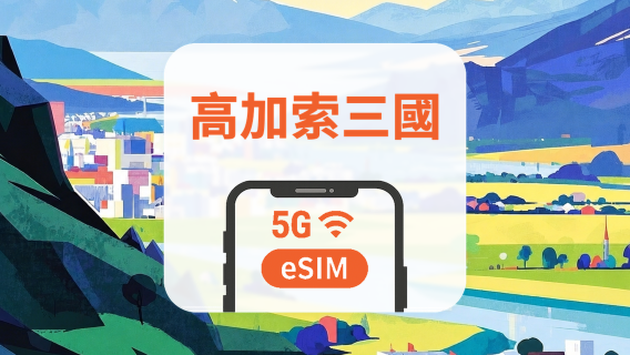高加索3國 5G eSIM｜All AI & TikTok｜1-30天｜QR Code