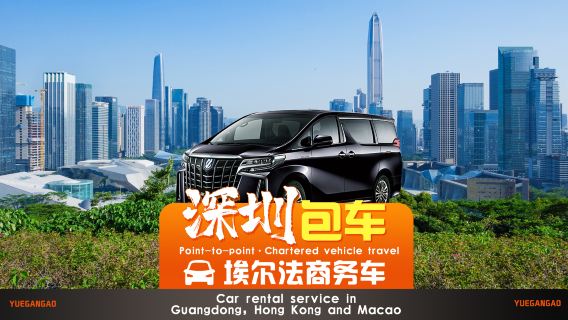 [Shenzhen private chartered tour] Private charter from Shenzhen to Hong Kong Disneyland, Macau, Zhuhai and Guangzhou | Cross-border private charter + point-to-point transfer + travel conference team building + carefully selected drivers for peace of mind