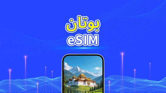 بوتان | eSIM | 4G | باقة يومية/باقة بيانات | فوترة لمدة 24 ساعة | 1-30 يومًا | رمز QR