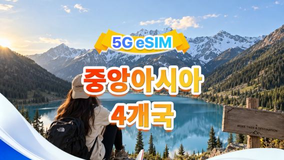 중앙아시아 4개국 5G/4G eSIM | 멀티 네트워크·모든 AI&TikTok 지원 | 500MB/일-총량 100GB | 24시간 과금 | QR 코드