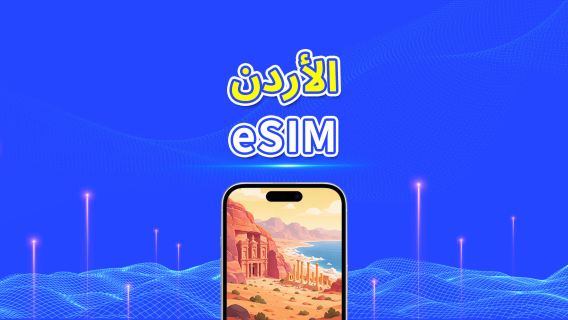 الأردن | eSIM | 5G/4G | باقة يومية/باقة بيانات | 5-10 أيام | فوترة لمدة 24 ساعة | رمز QR